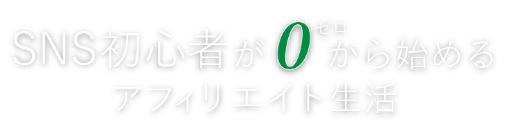 SNS初心者39歳がゼロから始めるアフィリエイト生活